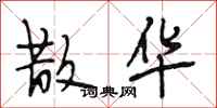 段相林散华行书怎么写