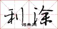 段相林利涂行书怎么写