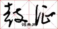 刘少英鼓征草书怎么写