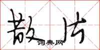 段相林散片行书怎么写