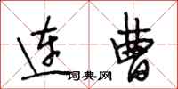 段相林连曹行书怎么写
