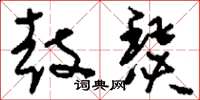 刘少英鼓瑟草书怎么写