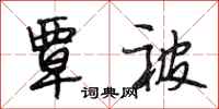 段相林覃被行书怎么写