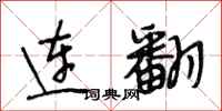 段相林连翻行书怎么写