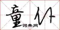 段相林童仆行书怎么写