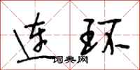 段相林连环行书怎么写