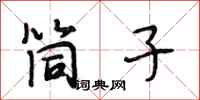 段相林筒子行书怎么写