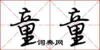 段相林童童行书怎么写
