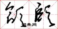 刘少英颔颐草书怎么写