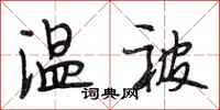 段相林温被行书怎么写