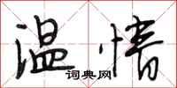 段相林温情行书怎么写