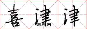 段相林喜津津行书怎么写