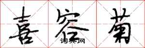 段相林喜容菊行书怎么写