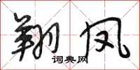 段相林翔凤行书怎么写