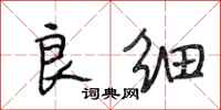 段相林良细行书怎么写