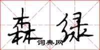 段相林森绿行书怎么写