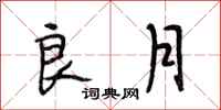 段相林良月行书怎么写
