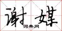 段相林谢媒行书怎么写