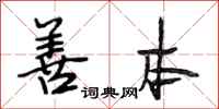 段相林善本行书怎么写