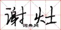 段相林谢灶行书怎么写