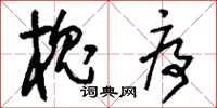 刘少英槐序草书怎么写