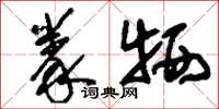 刘少英豢牺草书怎么写