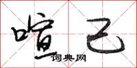 段相林喧己行书怎么写