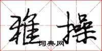 段相林雅操行书怎么写