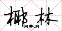 段相林椰林行书怎么写