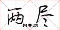 段相林两尽行书怎么写
