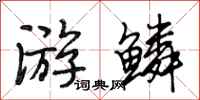 段相林游鳞行书怎么写