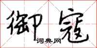 段相林御寇行书怎么写