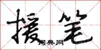 段相林援笔行书怎么写