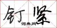 段相林钉紧行书怎么写