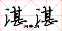 段相林湛湛行书怎么写