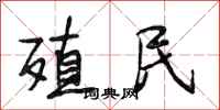 段相林殖民行书怎么写
