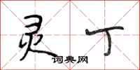 段相林灵丁行书怎么写