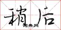 段相林稍后行书怎么写
