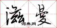 段相林滋曼行书怎么写