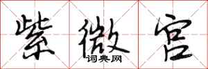 段相林紫微宫行书怎么写