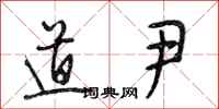 段相林道尹行书怎么写