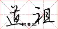 段相林道祖行书怎么写