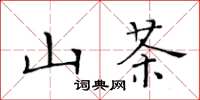 黄华生山茶楷书怎么写