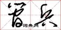 刘少英简兵草书怎么写