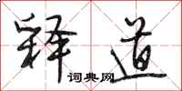段相林释道行书怎么写