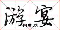 段相林游宴行书怎么写
