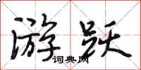 段相林游跃行书怎么写