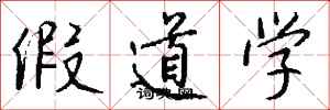 钱沛云假道学行书怎么写
