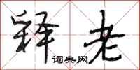 段相林释老行书怎么写
