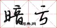 段相林暗亏行书怎么写